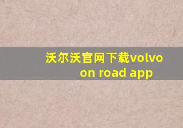 沃尔沃官网下载volvo on road app